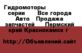 Гидромоторы M S Hydraulic серии HW - Все города Авто » Продажа запчастей   . Пермский край,Краснокамск г.